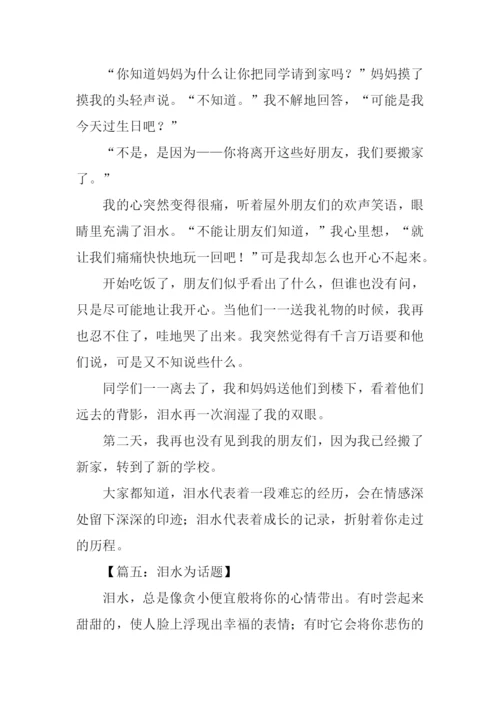 以泪水为话题的作文600字.docx