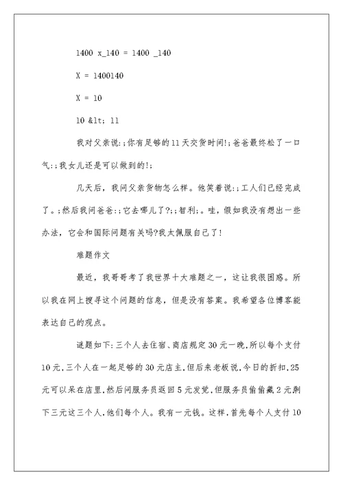 难题话题小学作文500字左右