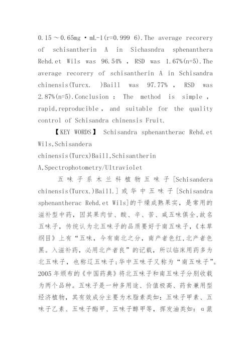 南北五味子中五味子酯甲含量的测定论文.docx