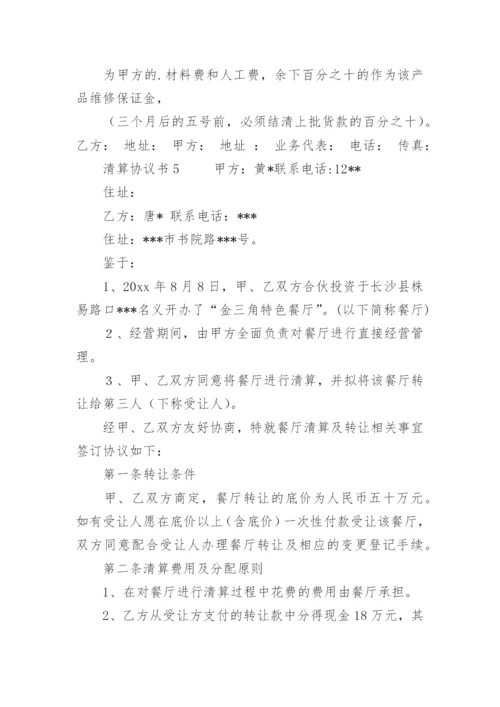 清算协议书.docx
