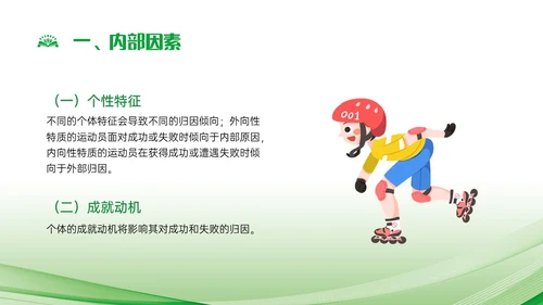 绿色简约运动心理学说课课件PPT模板