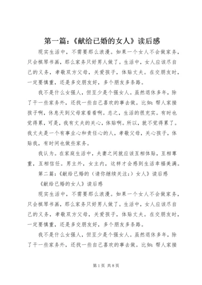 第一篇：《献给已婚的女人》读后感.docx