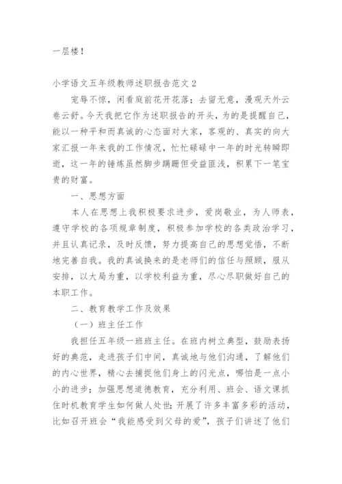 小学语文五年级教师述职报告.docx