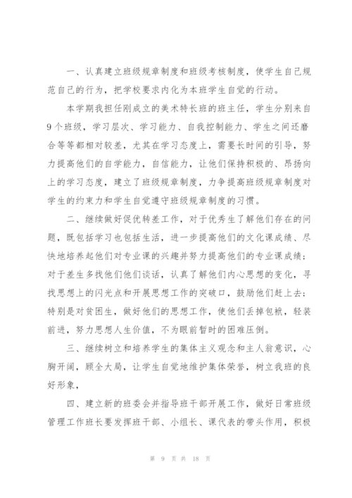2022年新学期班主任工作计划大全.docx