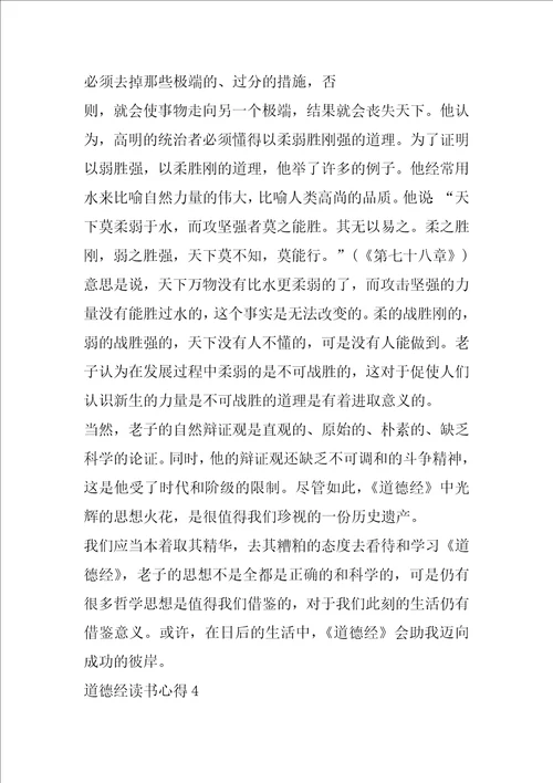 2023年道德经读书心得体会900字合集