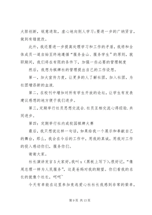 关于社长演讲发言.docx