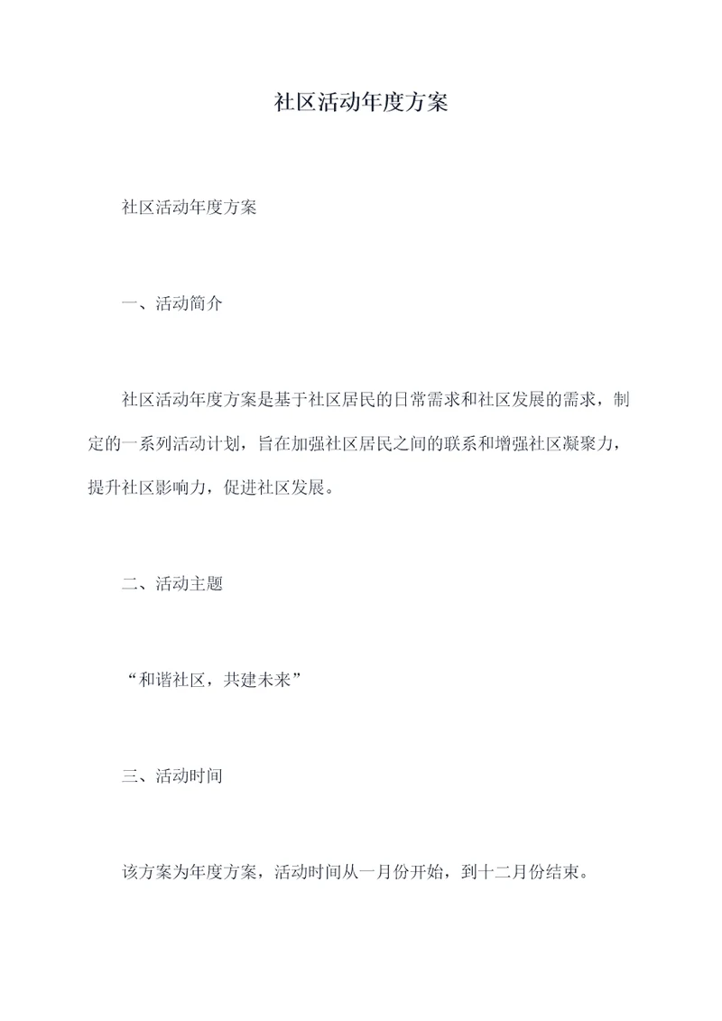 社区活动年度方案