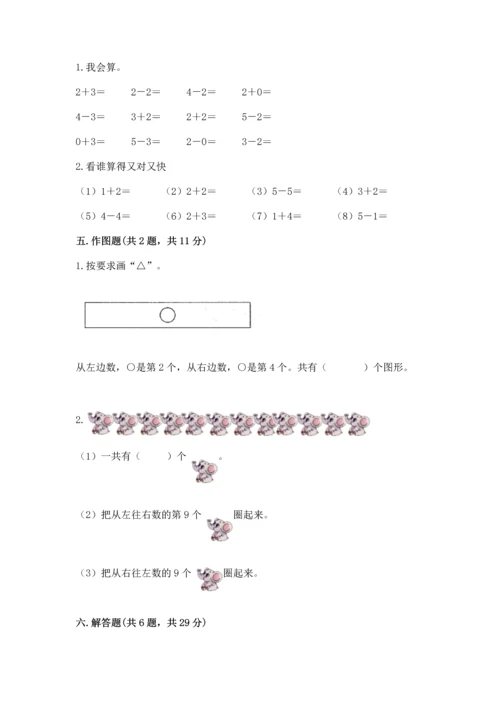 小学一年级上册数学期中测试卷及答案（全优）.docx