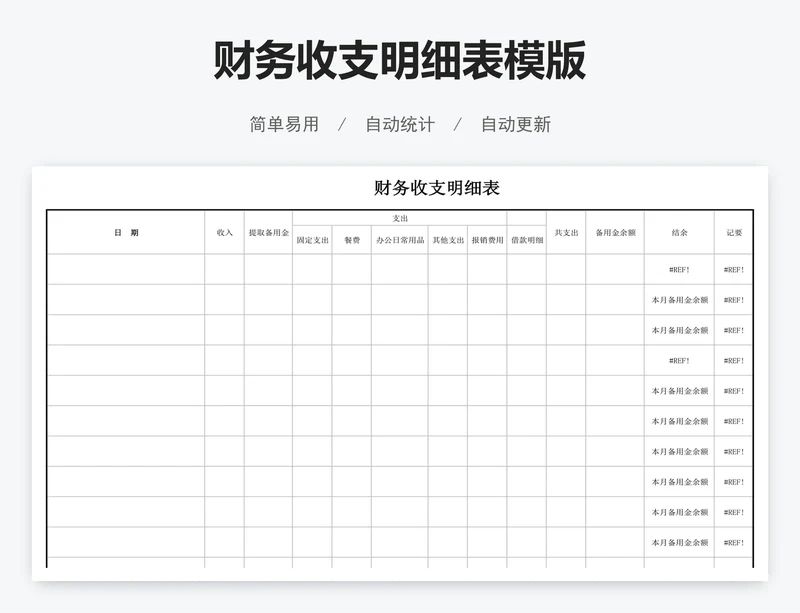 财务收支明细表模版