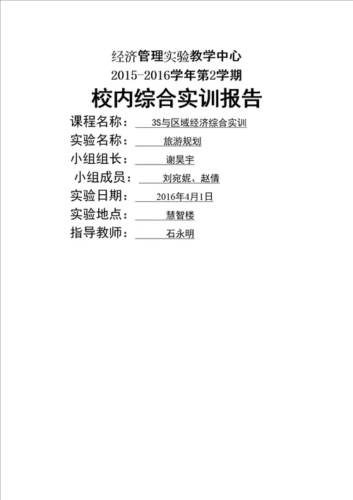 s与区域经济综合实训教程实验报告