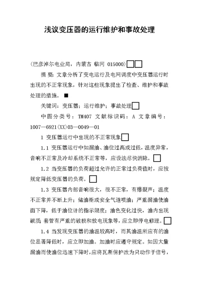 浅议变压器的运行维护和事故处理