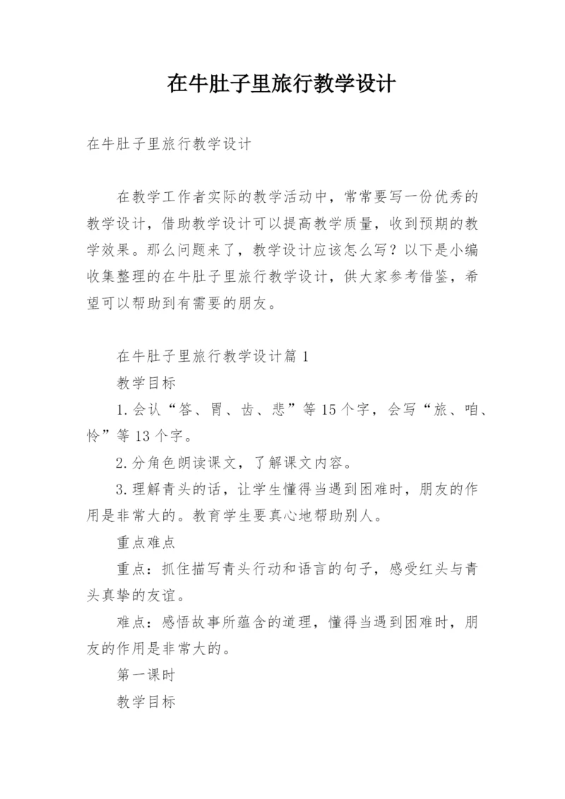 在牛肚子里旅行教学设计.docx