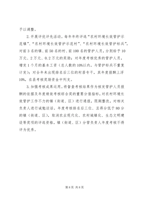 关于农村环境长效管护的实施意见.docx