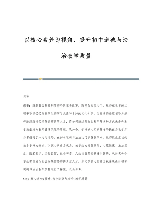 以核心素养为视角-提升初中道德与法治教学质量.docx