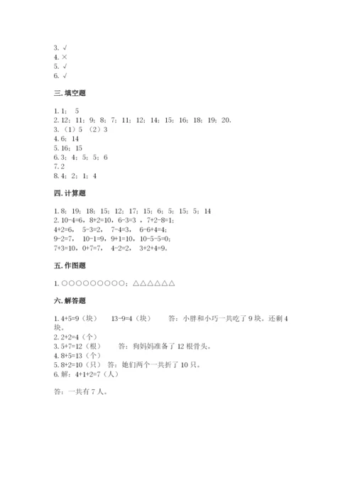 人教版数学一年级上册期末测试卷带答案（模拟题）.docx