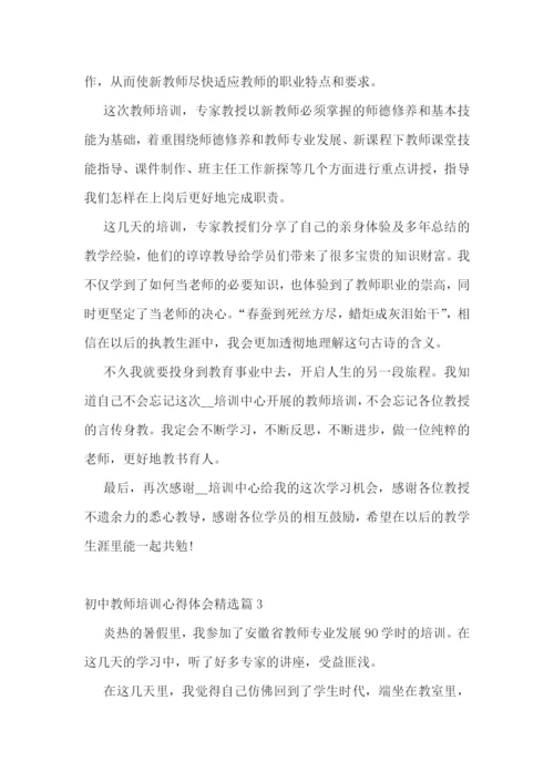 初中教师培训心得体会精选.docx