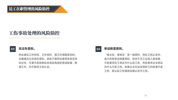 蓝橙黑三色简约风企业用工防范风险PPT