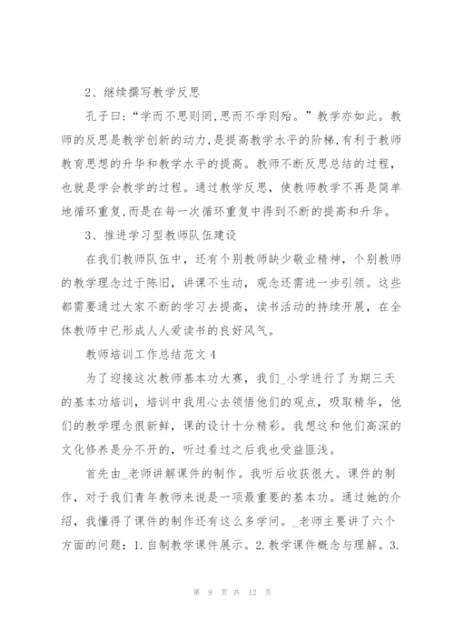 教师培训工作总结范文5篇.docx