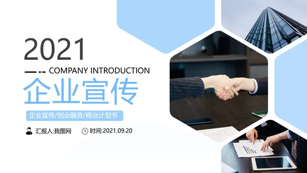清爽企业宣传公司简介PPT模板