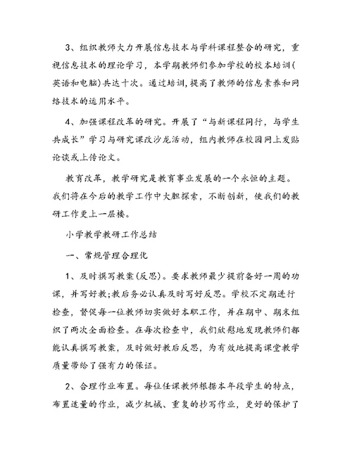 学校教研活动总结报告