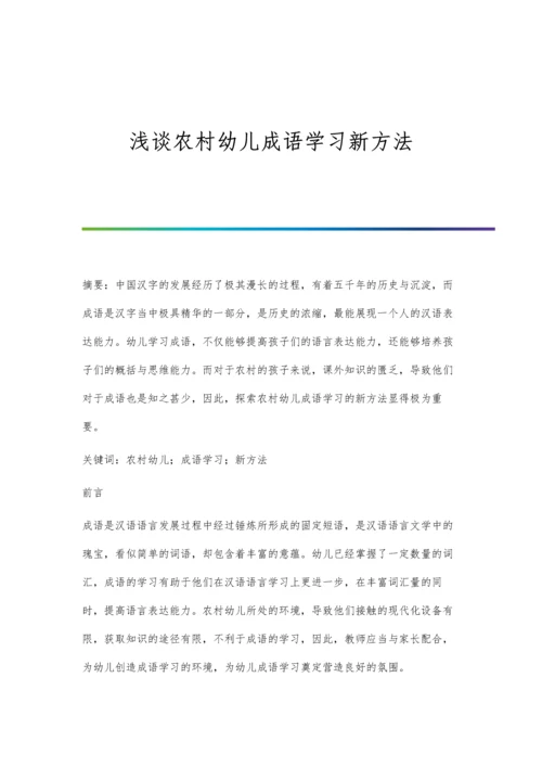 浅谈农村幼儿成语学习新方法.docx