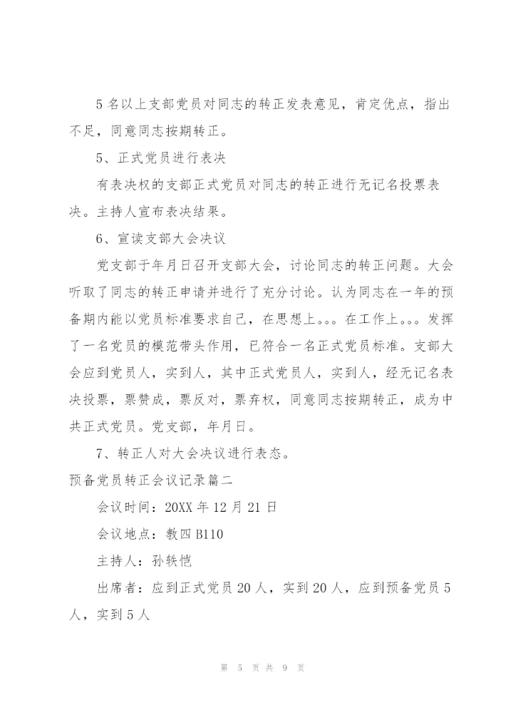 预备党员转正支委会会议记录三篇，.docx