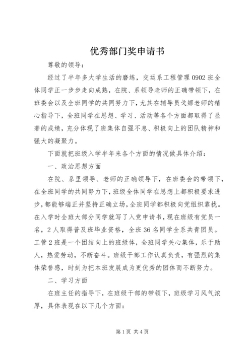 优秀部门奖申请书 (5).docx
