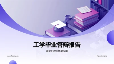 工学毕业答辩报告PPT模板