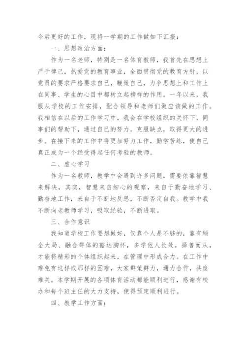 体育教师教学述职报告.docx