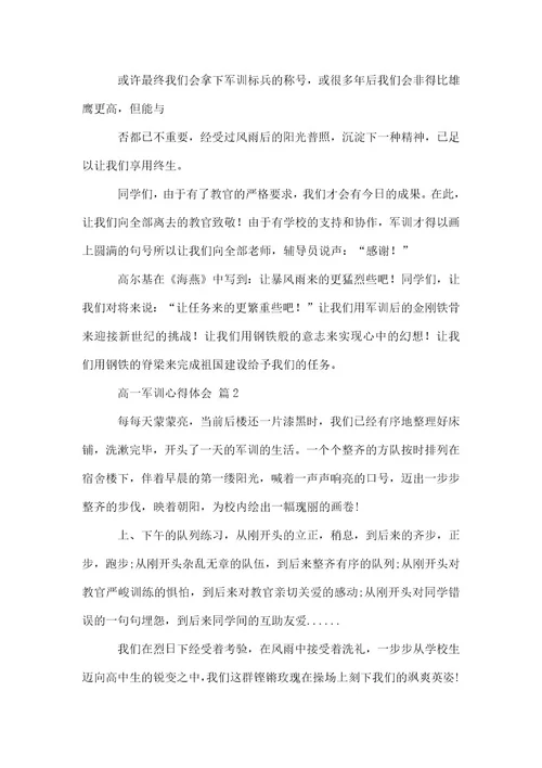 实用高一军训心得体会4篇