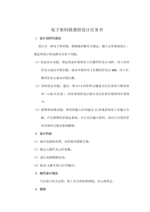 电子密码锁单片机优质课程设计.docx