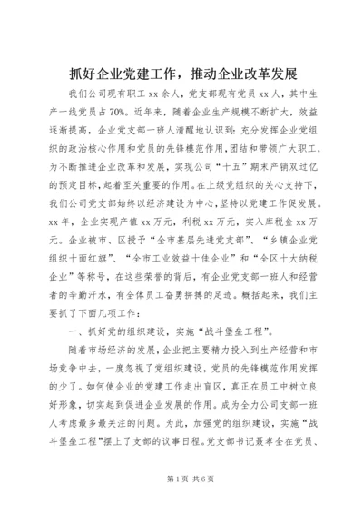 抓好企业党建工作，推动企业改革发展 (2).docx