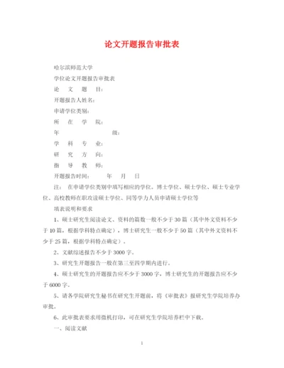 2023年论文开题报告审批表.docx