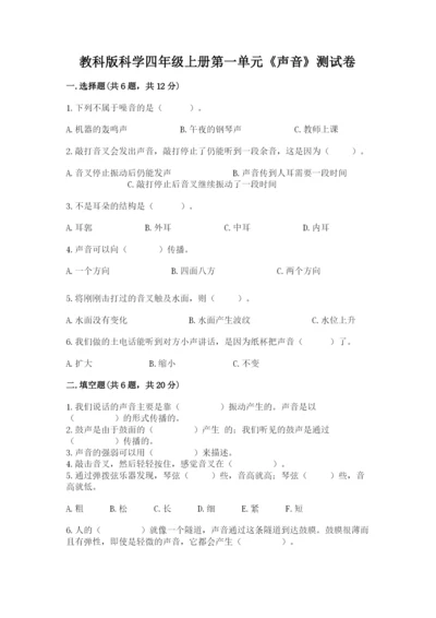 教科版科学四年级上册第一单元《声音》测试卷（word）.docx