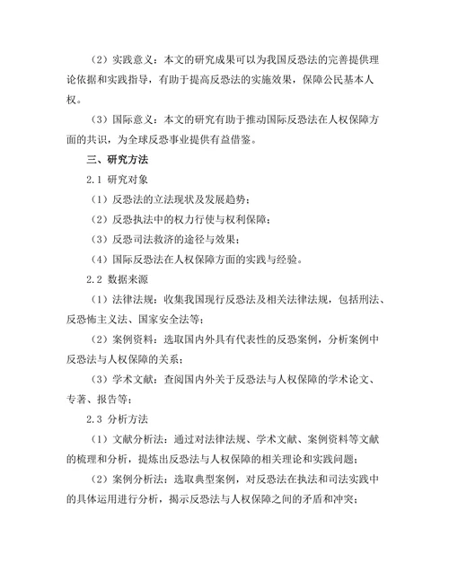 反恐法的法律框架与人权保障