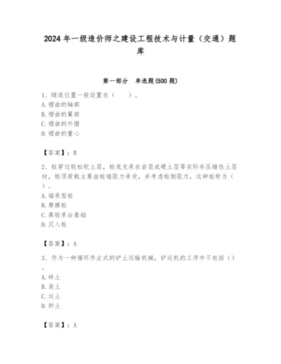 2024年一级造价师之建设工程技术与计量（交通）题库（考点梳理）.docx