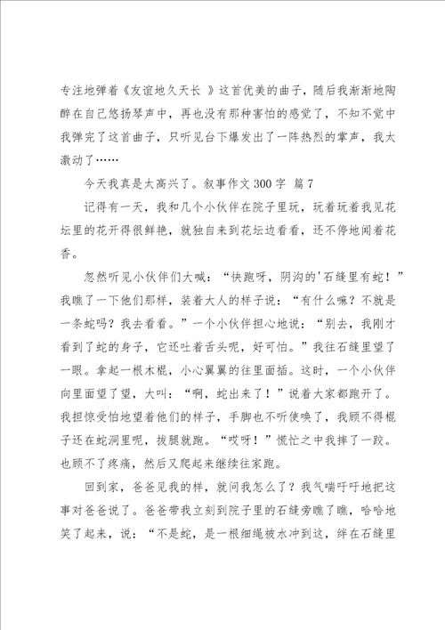 有关叙事作文300字集锦10篇