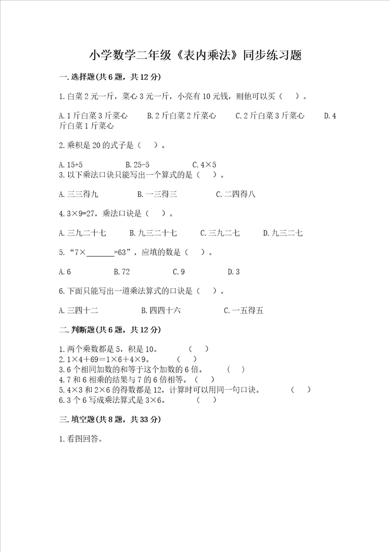 小学数学二年级表内乘法同步练习题a卷word版