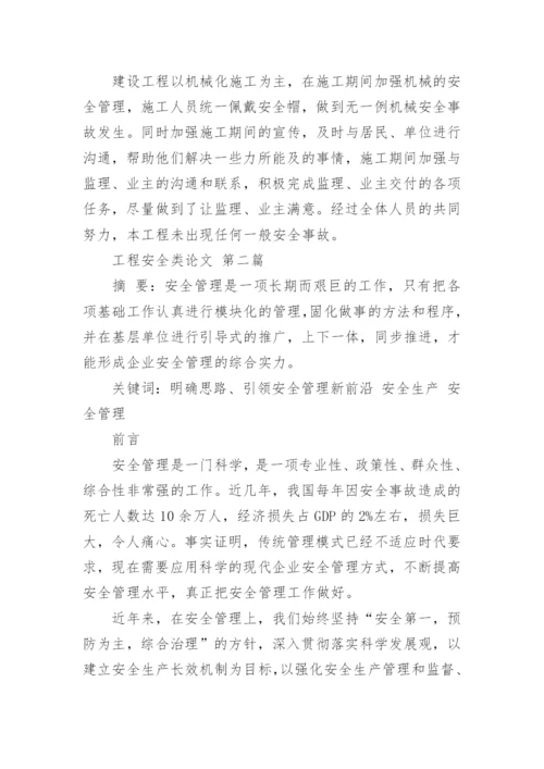 工程安全类论文.docx