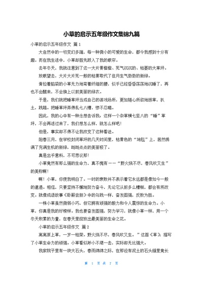 小草的启示五年级作文集锦九篇