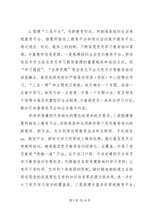 新时代基层党员教育培训模式和方法的探索与实践.docx
