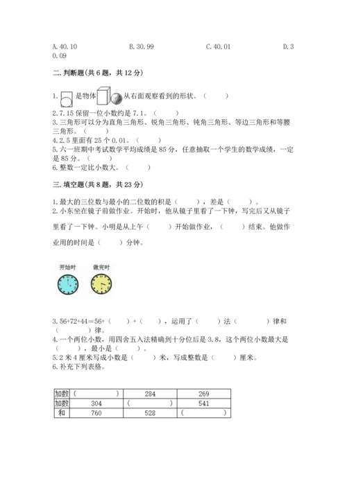 小学四年级下册数学期末测试卷及参考答案（能力提升）.docx