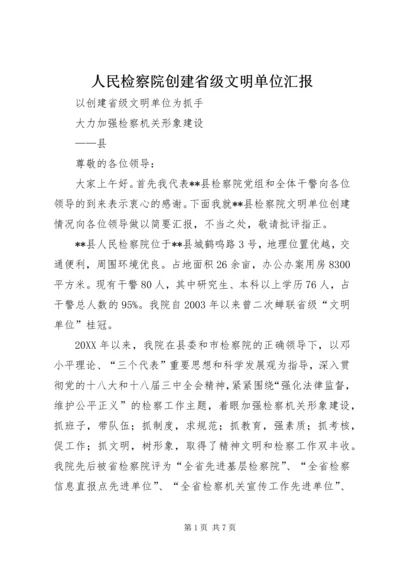 人民检察院创建省级文明单位汇报.docx