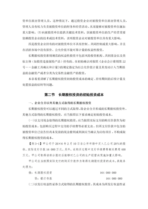 企业会计准则第2号——长期股权投资.docx