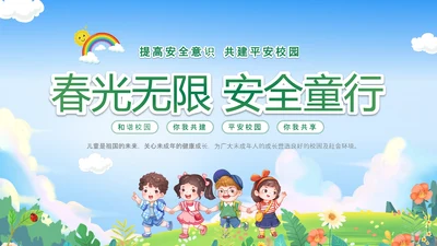 绿色卡通儿童春光无限安全童行幼儿园安全教育主题班会PPT幼儿园安全教育日