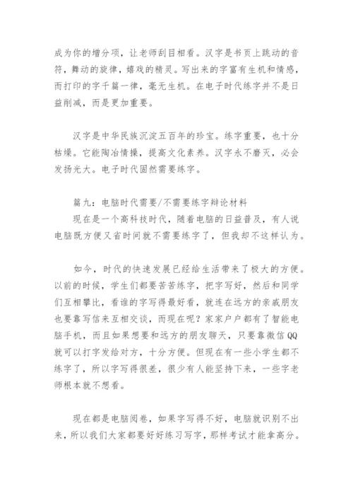 电脑时代需要不需要练字辩论材料(精选9篇).docx