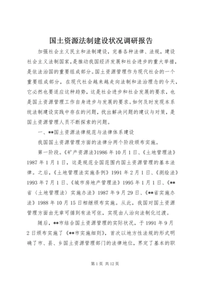 国土资源法制建设状况调研报告.docx