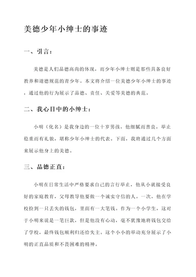 美德少年小绅士事迹材料