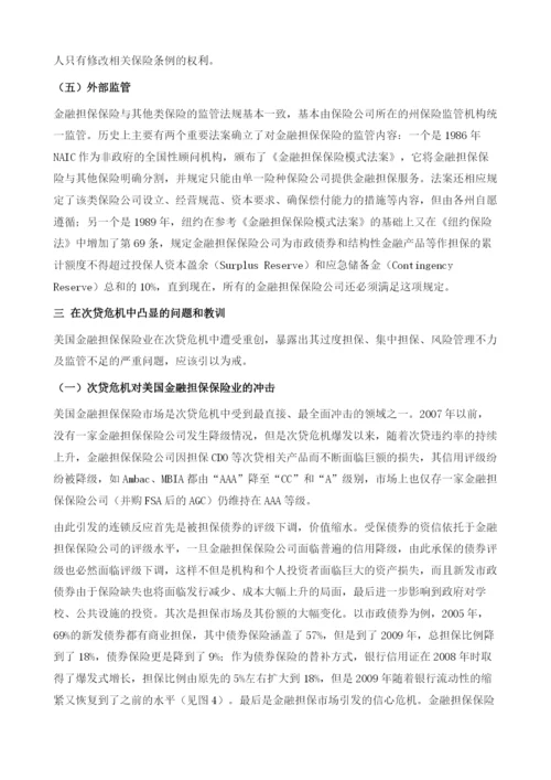 透过美国金融担保保险业的得失看中小企业债券担保机构的建设.docx