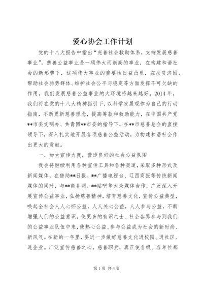 爱心协会工作计划 (2).docx